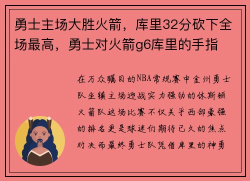 勇士主场大胜火箭，库里32分砍下全场最高，勇士对火箭g6库里的手指