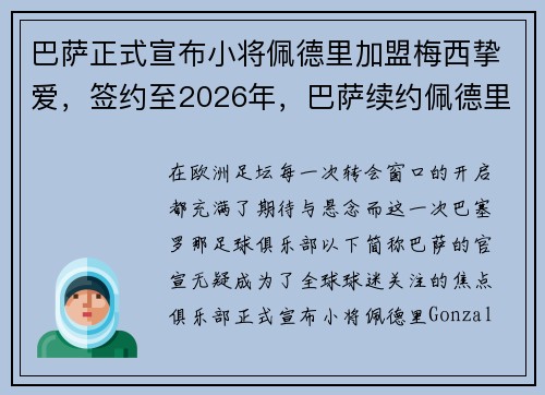 巴萨正式宣布小将佩德里加盟梅西挚爱，签约至2026年，巴萨续约佩德里