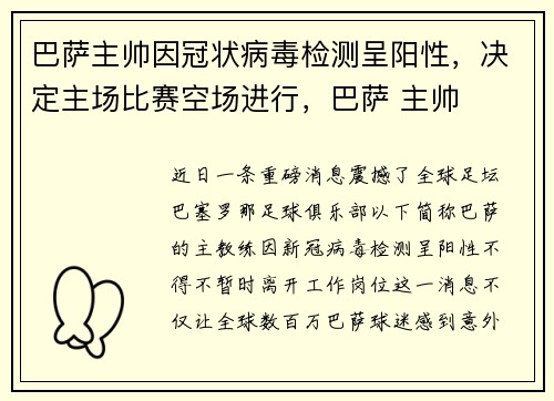 巴萨主帅因冠状病毒检测呈阳性，决定主场比赛空场进行，巴萨 主帅