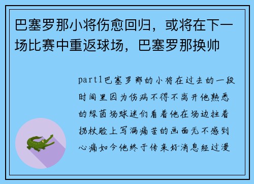 巴塞罗那小将伤愈回归，或将在下一场比赛中重返球场，巴塞罗那换帅