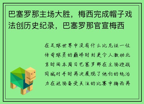 巴塞罗那主场大胜，梅西完成帽子戏法创历史纪录，巴塞罗那官宣梅西