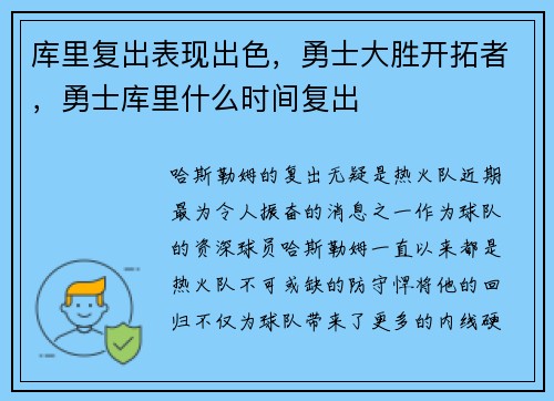 库里复出表现出色，勇士大胜开拓者，勇士库里什么时间复出