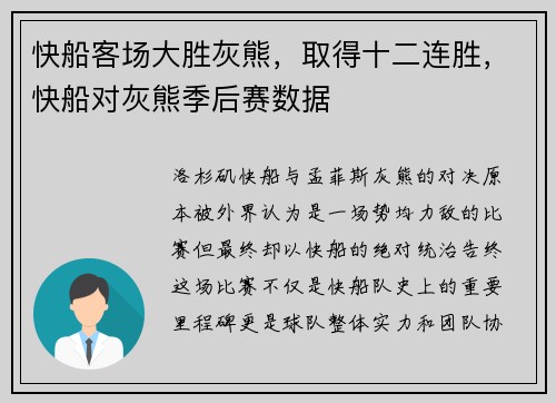 快船客场大胜灰熊，取得十二连胜，快船对灰熊季后赛数据