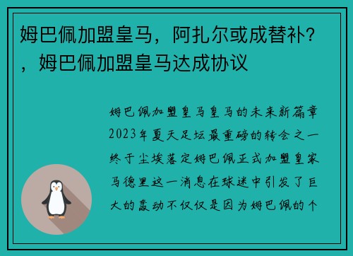姆巴佩加盟皇马，阿扎尔或成替补？，姆巴佩加盟皇马达成协议