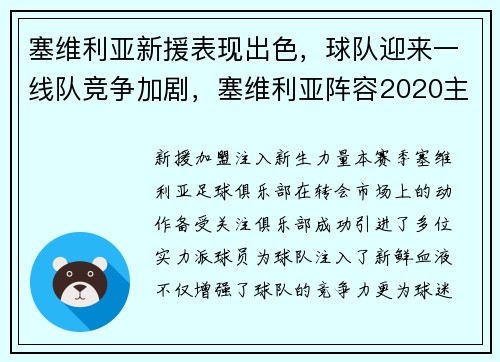 塞维利亚新援表现出色，球队迎来一线队竞争加剧，塞维利亚阵容2020主力阵容