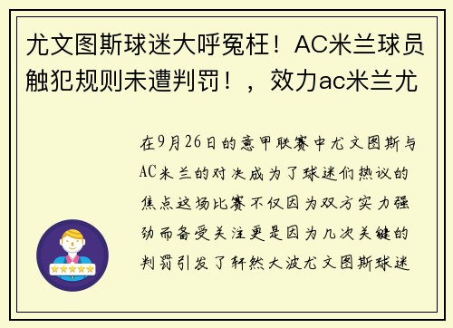 尤文图斯球迷大呼冤枉！AC米兰球员触犯规则未遭判罚！，效力ac米兰尤文图斯球员