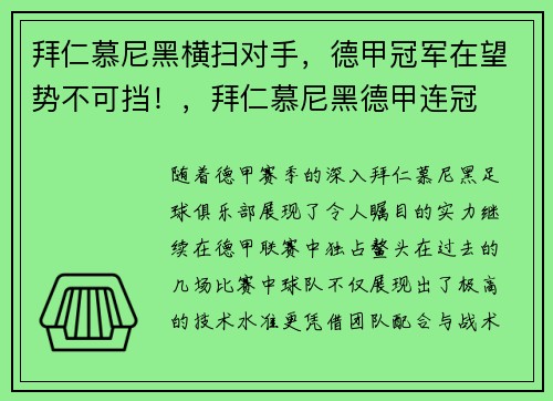 拜仁慕尼黑横扫对手，德甲冠军在望势不可挡！，拜仁慕尼黑德甲连冠