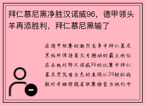 拜仁慕尼黑净胜汉诺威96，德甲领头羊再添胜利，拜仁慕尼黑输了
