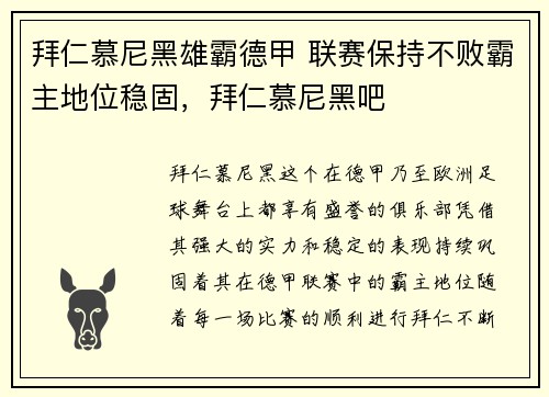拜仁慕尼黑雄霸德甲 联赛保持不败霸主地位稳固，拜仁慕尼黑吧
