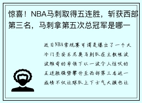 惊喜！NBA马刺取得五连胜，斩获西部第三名，马刺拿第五次总冠军是哪一年