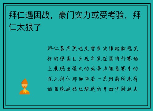 拜仁遇困战，豪门实力或受考验，拜仁太狠了