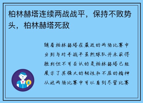 柏林赫塔连续两战战平，保持不败势头，柏林赫塔死敌