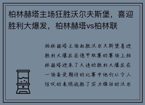 柏林赫塔主场狂胜沃尔夫斯堡，喜迎胜利大爆发，柏林赫塔vs柏林联