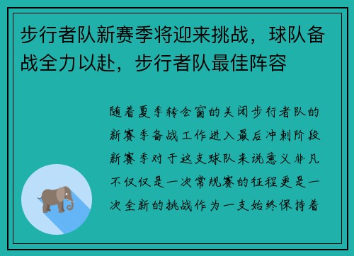 步行者队新赛季将迎来挑战，球队备战全力以赴，步行者队最佳阵容