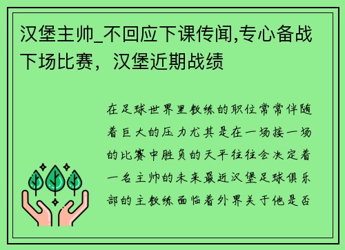 汉堡主帅_不回应下课传闻,专心备战下场比赛，汉堡近期战绩