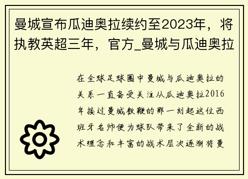 曼城宣布瓜迪奥拉续约至2023年，将执教英超三年，官方_曼城与瓜迪奥拉续约至2023年