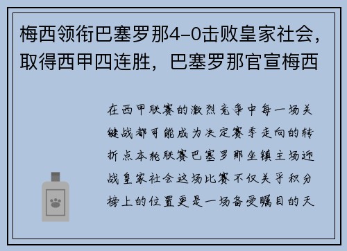 梅西领衔巴塞罗那4-0击败皇家社会，取得西甲四连胜，巴塞罗那官宣梅西