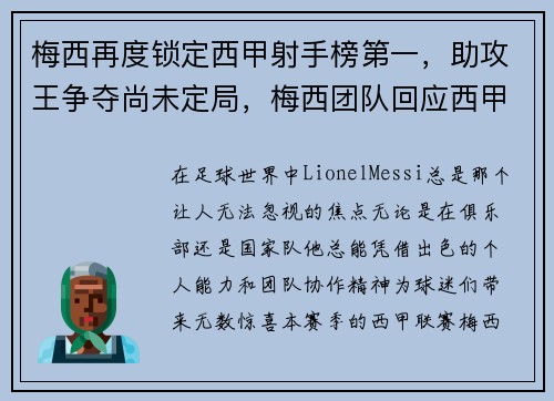 梅西再度锁定西甲射手榜第一，助攻王争夺尚未定局，梅西团队回应西甲