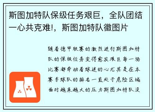 斯图加特队保级任务艰巨，全队团结一心共克难!，斯图加特队徽图片