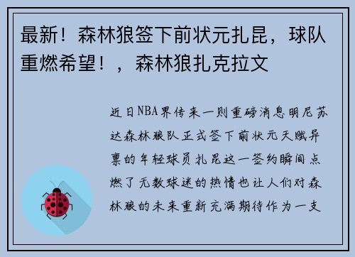最新！森林狼签下前状元扎昆，球队重燃希望！，森林狼扎克拉文