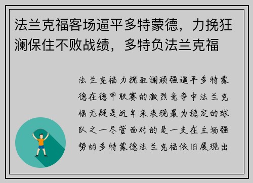 法兰克福客场逼平多特蒙德，力挽狂澜保住不败战绩，多特负法兰克福
