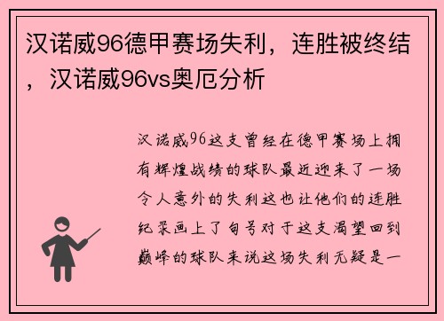 汉诺威96德甲赛场失利，连胜被终结，汉诺威96vs奥厄分析