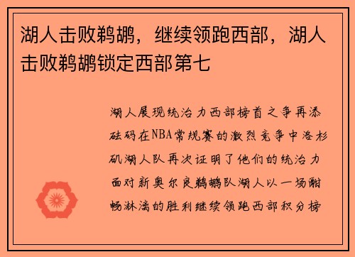 湖人击败鹈鹕，继续领跑西部，湖人击败鹈鹕锁定西部第七