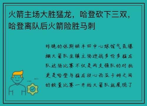 火箭主场大胜猛龙，哈登砍下三双，哈登离队后火箭险胜马刺
