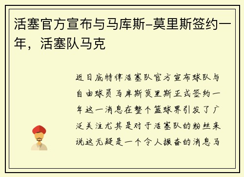 活塞官方宣布与马库斯-莫里斯签约一年，活塞队马克