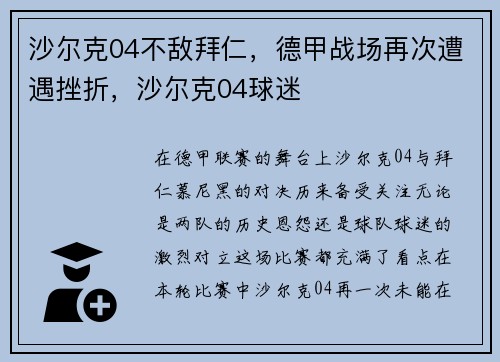 沙尔克04不敌拜仁，德甲战场再次遭遇挫折，沙尔克04球迷