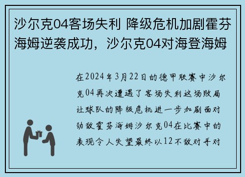 沙尔克04客场失利 降级危机加剧霍芬海姆逆袭成功，沙尔克04对海登海姆
