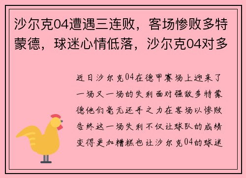 沙尔克04遭遇三连败，客场惨败多特蒙德，球迷心情低落，沙尔克04对多特蒙德比分预测