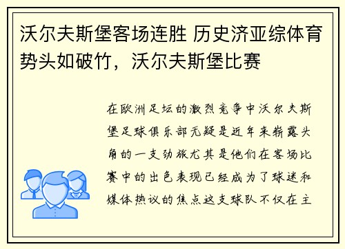 沃尔夫斯堡客场连胜 历史济亚综体育势头如破竹，沃尔夫斯堡比赛