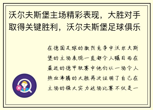 沃尔夫斯堡主场精彩表现，大胜对手取得关键胜利，沃尔夫斯堡足球俱乐部最近状态