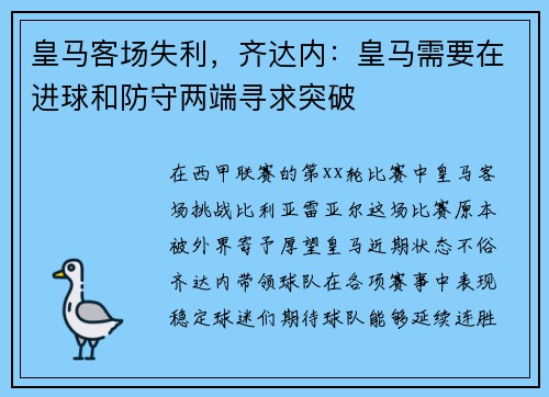 皇马客场失利，齐达内：皇马需要在进球和防守两端寻求突破