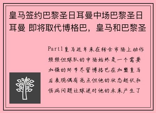 皇马签约巴黎圣日耳曼中场巴黎圣日耳曼 即将取代博格巴，皇马和巴黎圣日耳曼谁厉害