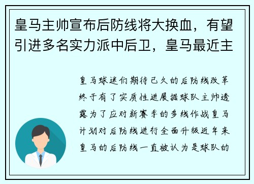 皇马主帅宣布后防线将大换血，有望引进多名实力派中后卫，皇马最近主帅