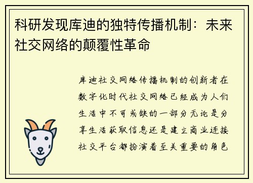 科研发现库迪的独特传播机制：未来社交网络的颠覆性革命