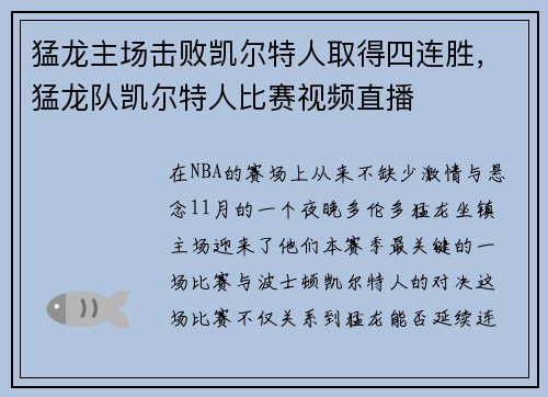 猛龙主场击败凯尔特人取得四连胜，猛龙队凯尔特人比赛视频直播