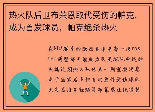 热火队后卫布莱恩取代受伤的帕克，成为首发球员，帕克绝杀热火