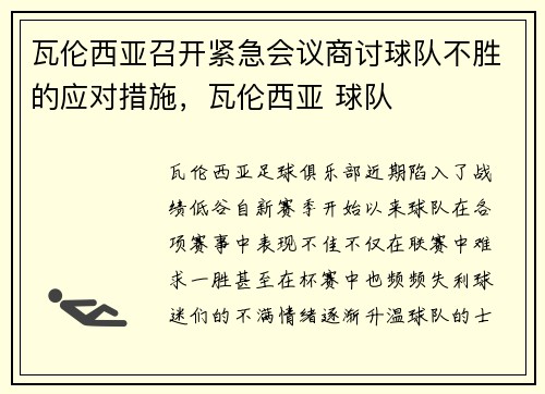 瓦伦西亚召开紧急会议商讨球队不胜的应对措施，瓦伦西亚 球队