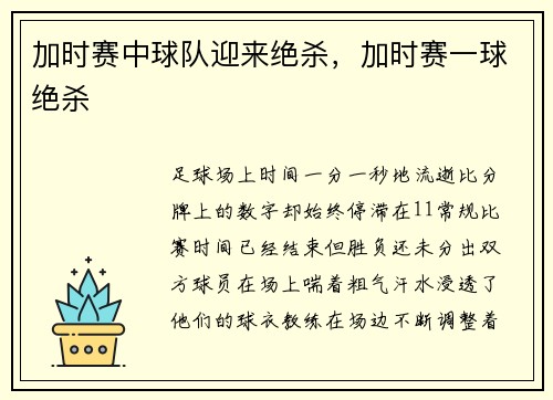 加时赛中球队迎来绝杀，加时赛一球绝杀