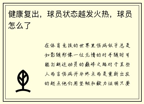 健康复出，球员状态越发火热，球员怎么了