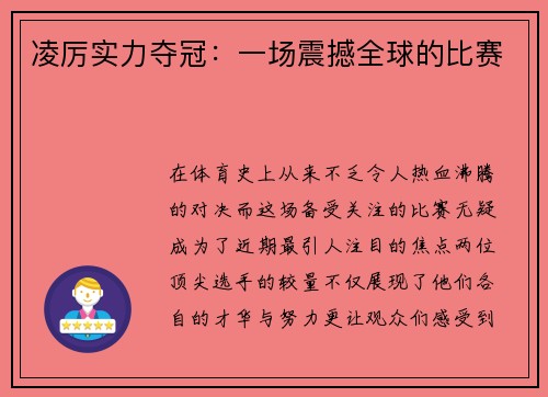 凌厉实力夺冠：一场震撼全球的比赛