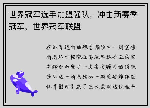 世界冠军选手加盟强队，冲击新赛季冠军，世界冠军联盟