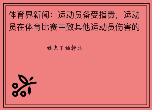 体育界新闻：运动员备受指责，运动员在体育比赛中致其他运动员伤害的法律责任