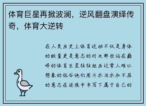 体育巨星再掀波澜，逆风翻盘演绎传奇，体育大逆转