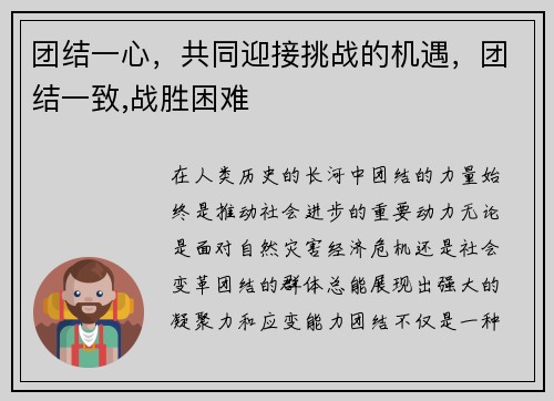 团结一心，共同迎接挑战的机遇，团结一致,战胜困难