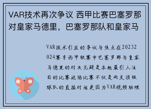 VAR技术再次争议 西甲比赛巴塞罗那对皇家马德里，巴塞罗那队和皇家马德里队在西甲第29轮比赛中分别