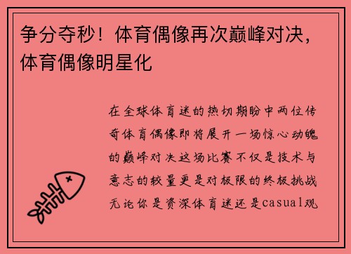 争分夺秒！体育偶像再次巅峰对决，体育偶像明星化